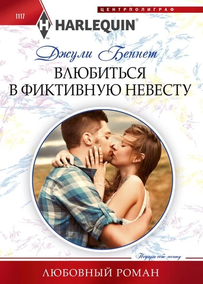 Постер книги Влюбиться в фиктивную невесту