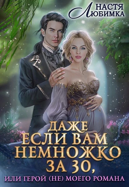 Постер книги Даже если вам немножко за 30, или Герой (не) моего романа!