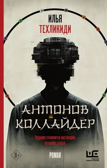 Постер книги Антонов коллайдер