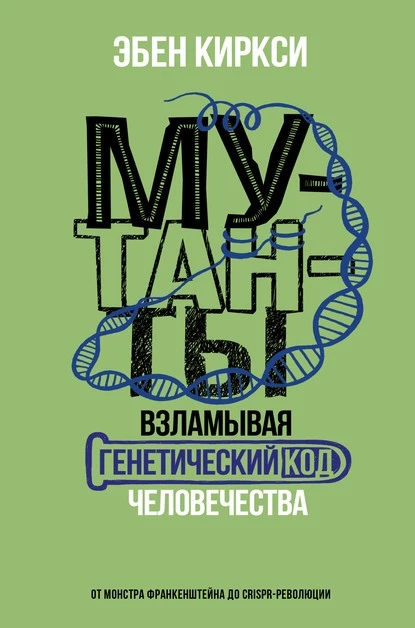 Постер книги Мутанты. Взламывая генетический код человечества