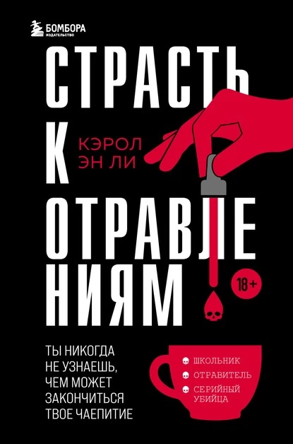 Постер книги Страсть к отравлениям. Ты никогда не узнаешь, чем может закончиться твое чаепитие