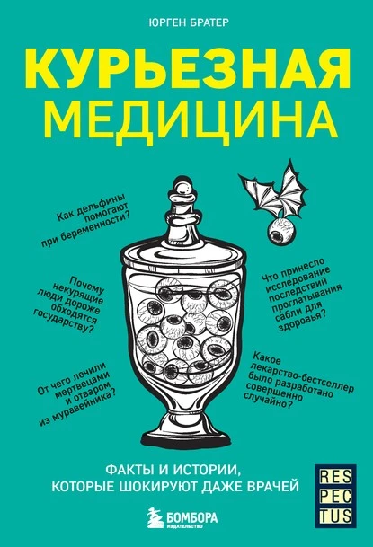 Постер книги Курьезная медицина. Факты и истории, которые шокируют даже врачей