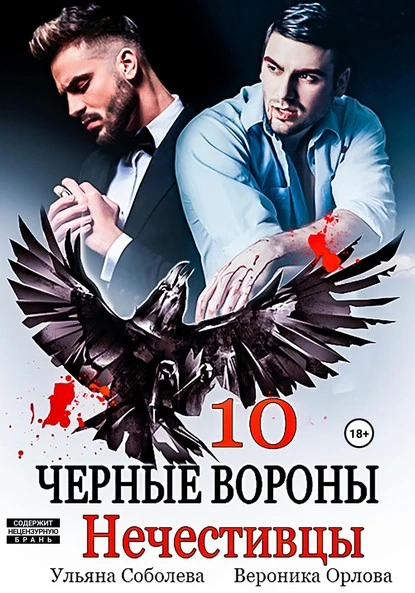 Постер книги Черные вороны 10. Нечестивцы