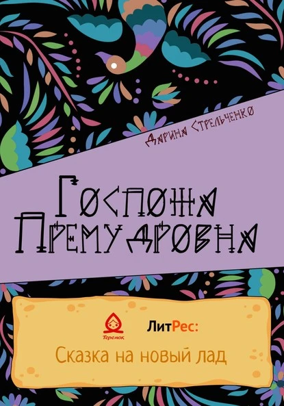 Постер книги Госпожа Премудровна