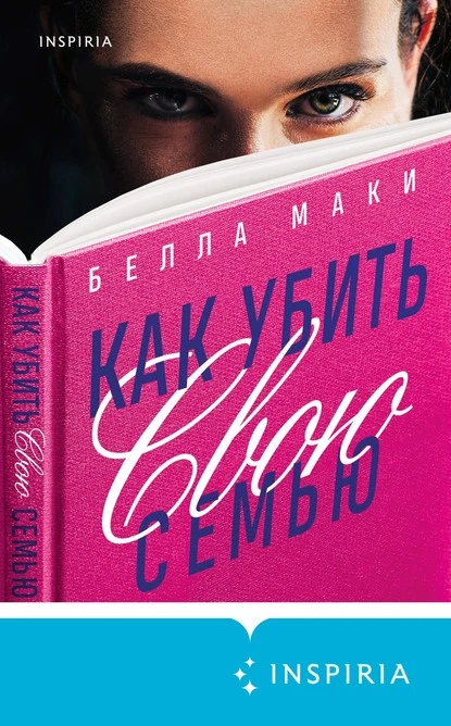 Постер книги Как убить свою семью