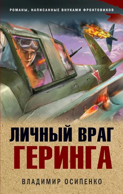 Постер книги Личный враг Геринга