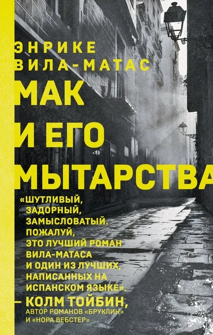 Постер книги Мак и его мытарства