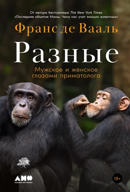 Постер книги Разные. Мужское и женское глазами приматолога