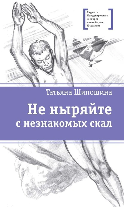 Постер книги Не ныряйте с незнакомых скал