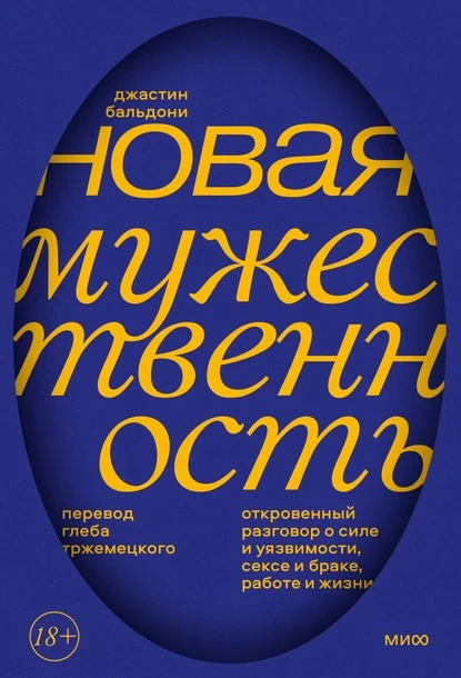 Постер книги Новая мужественность. Откровенный разговор о силе и уязвимости, сексе и браке, работе и жизни