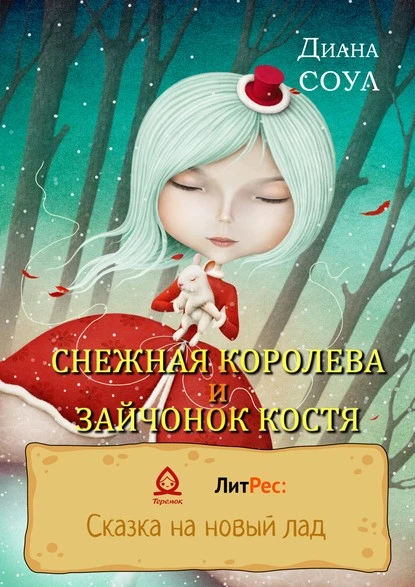 Постер книги Снежная королева и зайчонок Костя