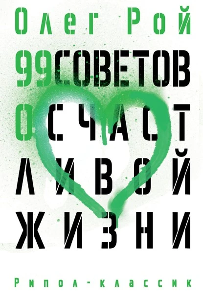 Постер книги 99 советов о счастливой жизни