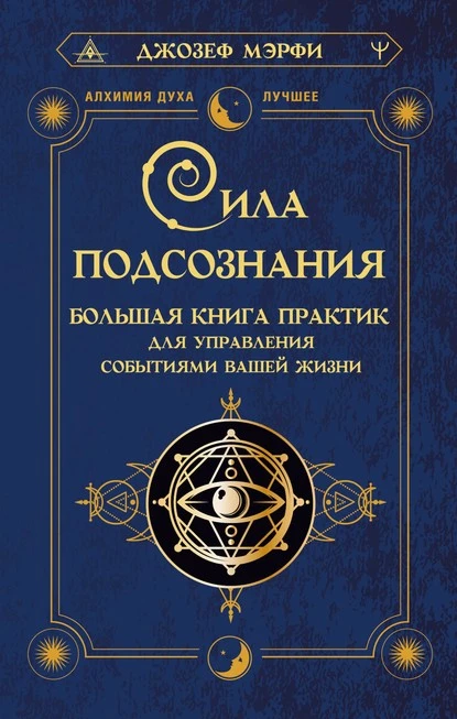 Постер книги Сила подсознания. Большая книга практик для управления событиями вашей жизни