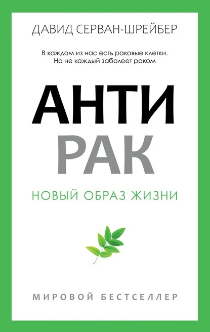 Постер книги Антирак. Новый образ жизни