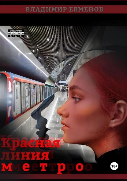 Постер книги Красная линия метро