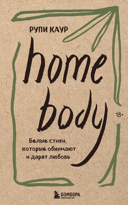 Постер книги Home body. Белые стихи, которые обнимают и дарят любовь