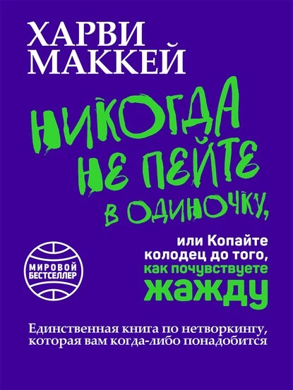 Постер книги Никогда не пейте в одиночку, или Копайте колодец до того, как почувствуете жажду