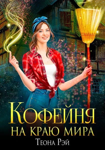 Постер книги Кофейня на краю мира