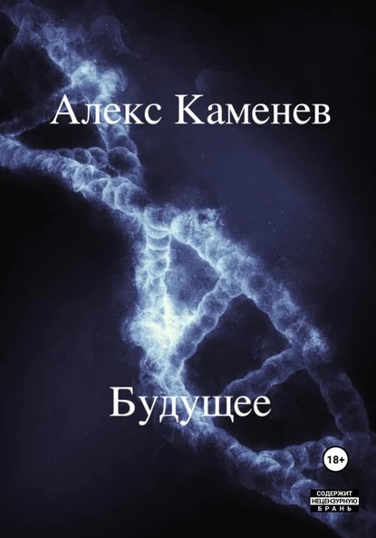 Постер книги Будущее