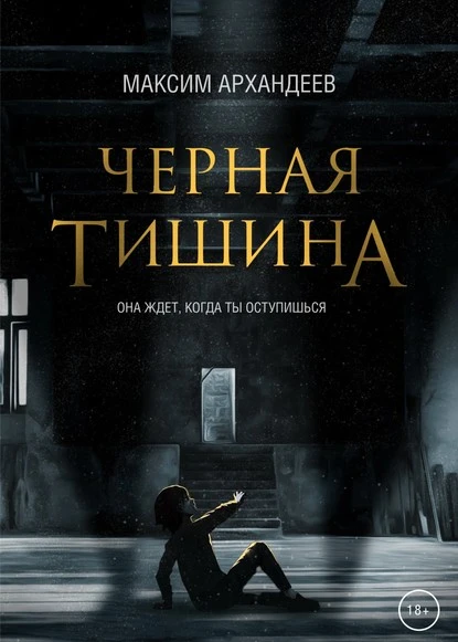 Постер книги Чёрная Тишина