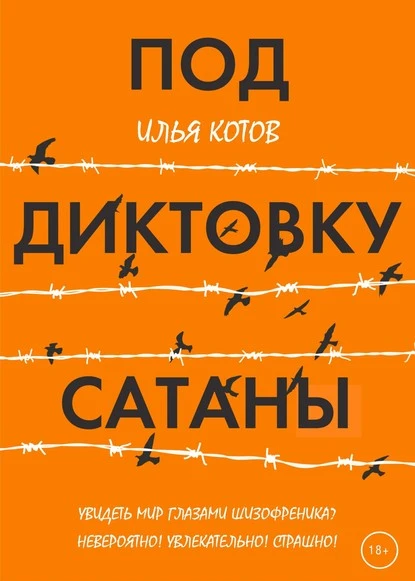 Постер книги Под диктовку САТАНЫ