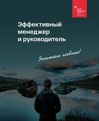 Постер книги Эффективный менеджер и руководитель