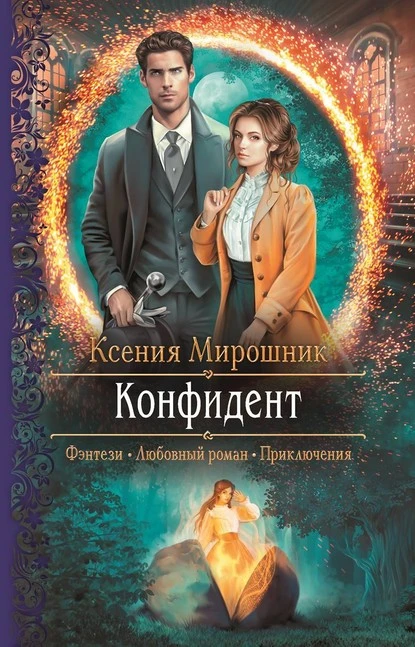 Постер книги Конфидент