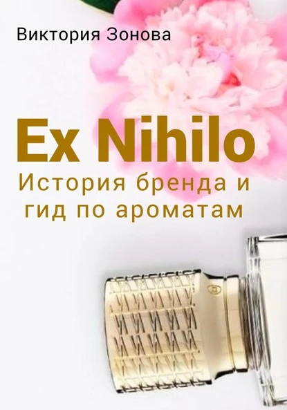 Постер книги Ex Nihilo. История бренда и гид по ароматам