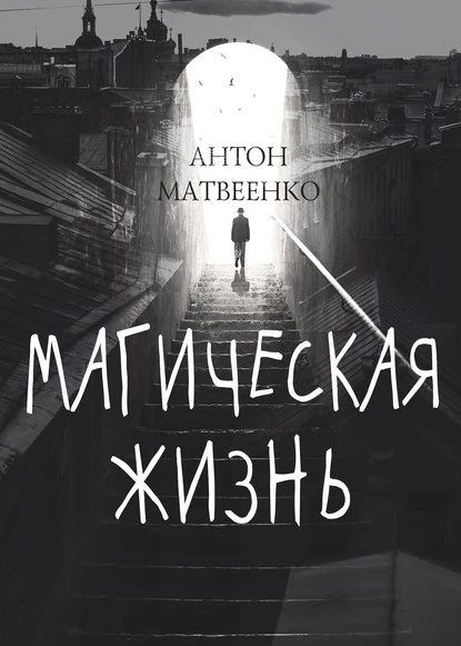 Постер книги Магическая жизнь