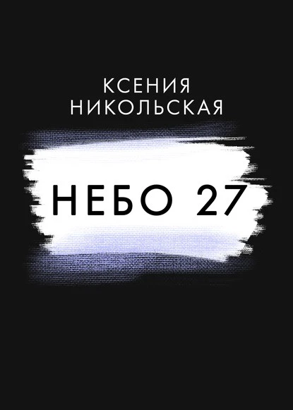 Постер книги Небо 27