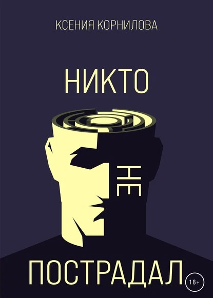 Постер книги Никто не пострадал