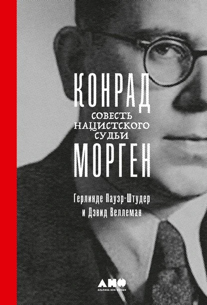 Постер книги Конрад Морген. Совесть нацистского судьи