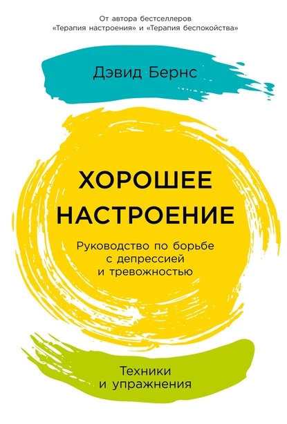 Постер книги Хорошее настроение: Руководство по борьбе с депрессией и тревожностью. Техники и упражнения