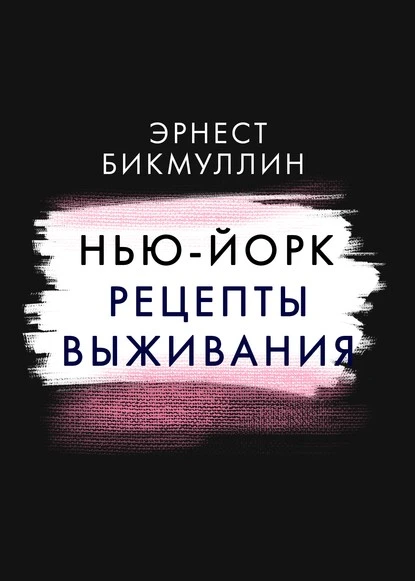 Постер книги Нью-Йорк. Рецепты выживания