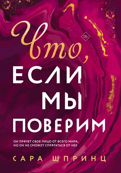 Постер книги Что, если мы поверим