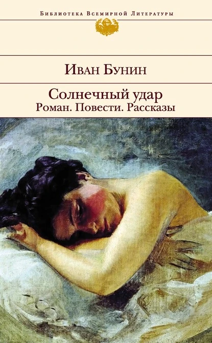 Постер книги Солнечный удар. Роман. Повести. Рассказы