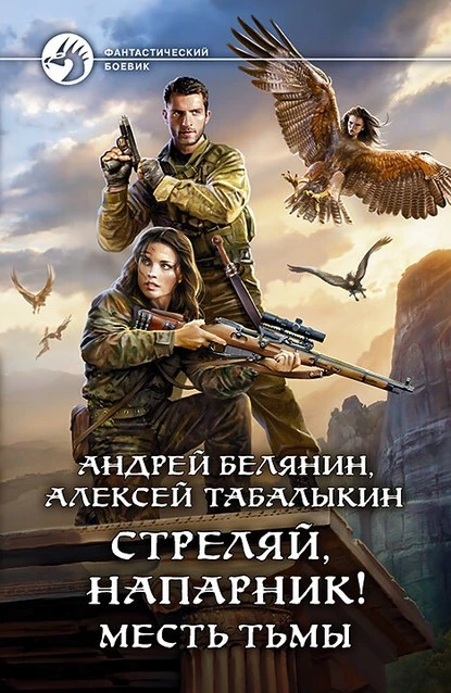 Постер книги Стреляй, напарник! Месть тьмы