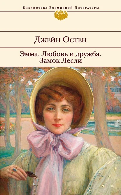 Постер книги Эмма. Любовь и дружба. Замок Лесли