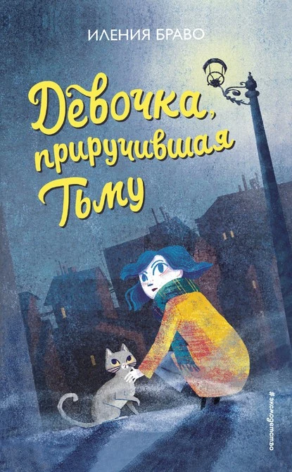 Постер книги Девочка, приручившая Тьму