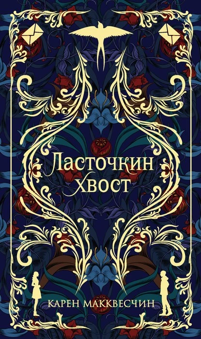 Постер книги Ласточкин хвост