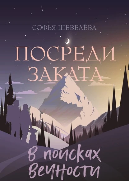 Постер книги Посреди заката. В поисках вечности!