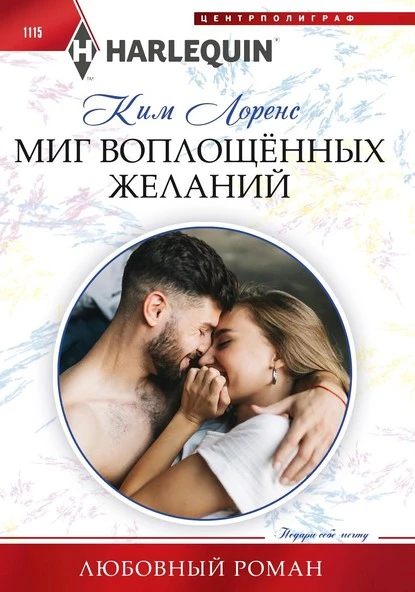 Постер книги Миг воплощенных желаний