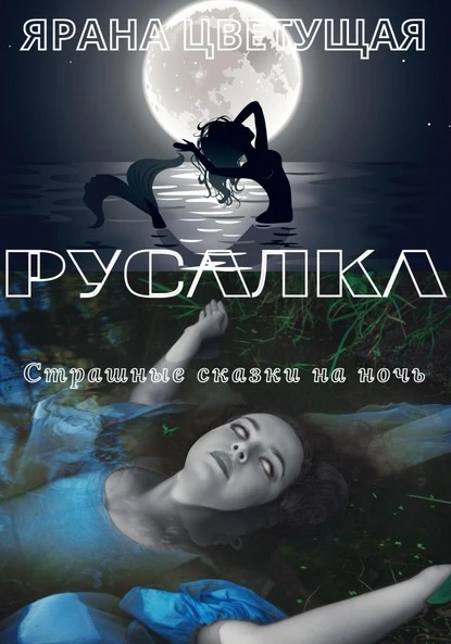 Постер книги Русалка