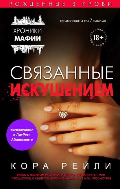 Постер книги Связанные искушением