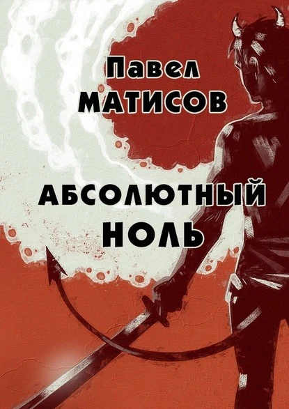 Постер книги Абсолютный ноль