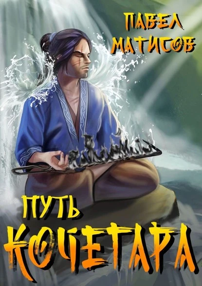 Постер книги Путь Кочегара. Том 1