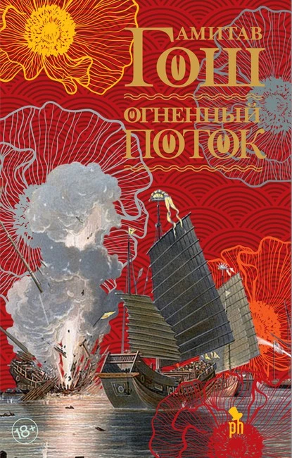 Постер книги Огненный поток