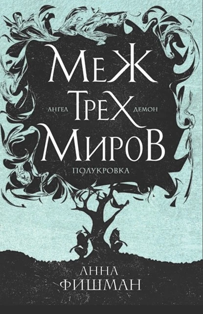 Постер книги Меж трех миров. Том 2