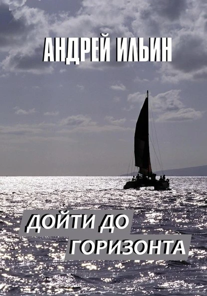 Постер книги Дойти до горизонта