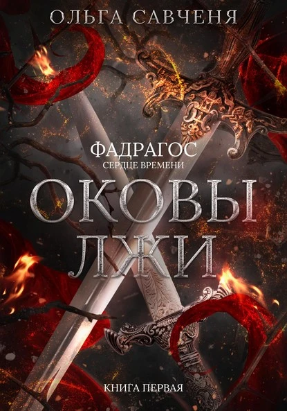 Постер книги Оковы лжи